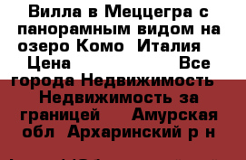 Вилла в Меццегра с панорамным видом на озеро Комо (Италия) › Цена ­ 127 458 000 - Все города Недвижимость » Недвижимость за границей   . Амурская обл.,Архаринский р-н